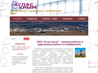 Атлас Крым - землеустройство и кадастровые работы в Судаке