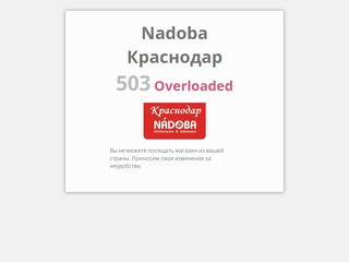 Официальный интернет магазин Nadoba в Краснодарском крае. Посуда с Гарантией