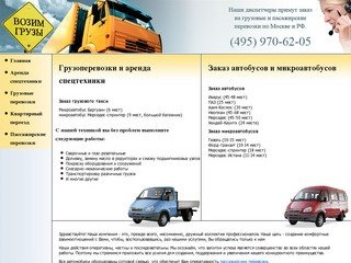 Zil-Zakaz.ru (495) 970-62-05 ::: Грузоперевозки по Москве и Московской области