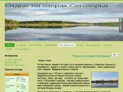 Отдых на озерах Сегозерья - Начало
