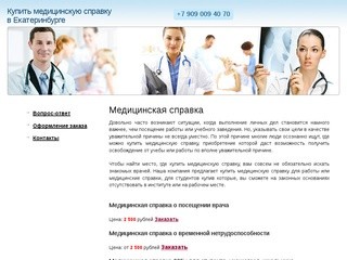 Купить медицинскую справку в Екатеринбурге