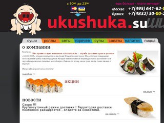 Укушука.ру - доставка суши, сашими, японской кухни, пиццы в г