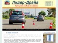 Лидер-Драйв - автошкола на Лесном, автошкола на Лесном Киев, автошкола Лесной Киев