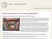 «Райбэн» - печи, камины, котлы в Красноярске