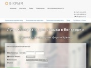 В Крым :: аренда квартир домов пансионатов гостиниц Евпатория