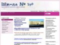 Сайт школы 190 г. Нижнего Новгорода содержит информацию о школе