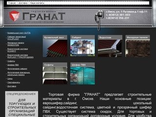 Продажа кровельных и фасадных материалов г. Омск  Торговая фирма Гранат