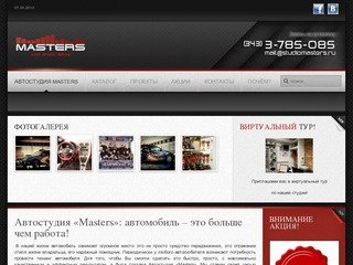 Автостудия Masters — автосигнализации, предпусковые подогреватели