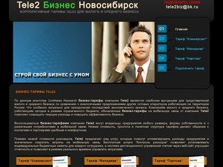 Tele2 Бизнес Новосибирск