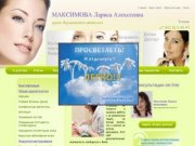 Врач-дерматокосметолог Максимова Лариса Алексеевна, г. Тюмень