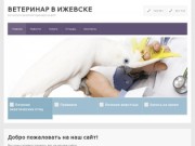 Ветеринар в Ижевске — ветуслуги, вызов ветеринара на дом