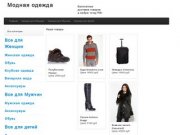 Интернет магазин модной одежды для мужчин и женщин в Нижнем Новгороде