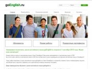 GoEnglish.ru - школа английского языка в Санкт-Петербурге | обучение английскому языку 