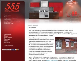 555 - мебель на заказ, Владикавказ - О компании