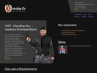 ЧОП Ратибор-Ек, частное охранное предприятие в Екатеринбурге