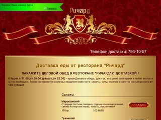 Доставка еды от ресторана "Ричард"