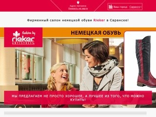 Сеть фирменных салонов немецкой обуви Rieker в Саратове!