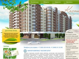 Строительная компания Каспий Сити - купить квартиру в Каспийске