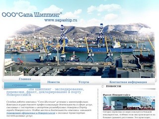 Сапа Шиппинг - экспедирование, фрах, перевозки и декларирование под ключ в порту Новороссийск