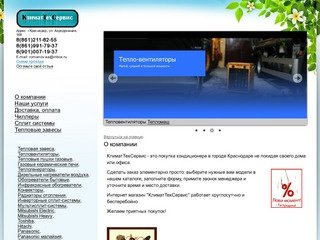 КлиматТехСервис - кондиционеры в Краснодаре - О компании