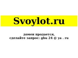 Интернет-аукцион "Свой Лот.ru" (svoylot.ru) в Йошкар-Оле