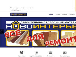 Новоинтерьер - м-н строительных и отделочных материалов в г. Ижевск