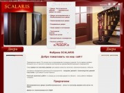 Фабрика SCALARIS - деревянные двери, изготовление дверей, двери из массива дерева