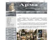 Служба памяти Арма - изготовление и установка надгробных памятников