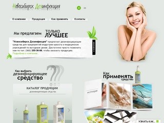 Главная | Новосибирск Дезинфекция