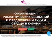 Организация романтических свиданий в Казани «Подари счастье»