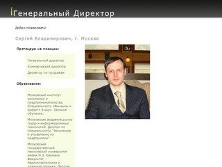 Генеральный Директор - 
Сергей Владимирович, г. Москва