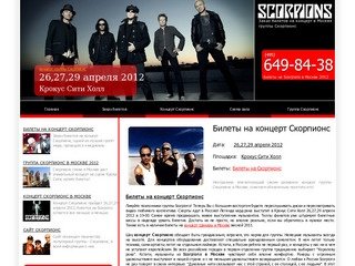Билеты на концерт Скорпионс (Scorpions). Скорпионс в Москве 2012