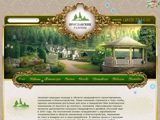 Ярославские Газоны - ланшафтное проектирование и озеленение