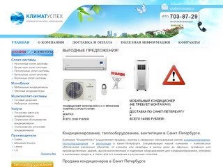 Продажа, монтаж (установка) и сервисное обслуживание кондиционеров в Санкт