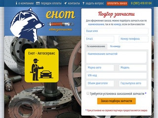 Енот - автозапчасти в Ростове-на-Дону