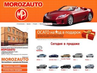 MOROZAUTO - продажа аукционных авто из Японии. Хабаровск.