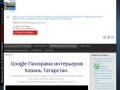Виртуальные туры и 3D Панорамы интерьеров на картах Google в Казани