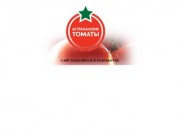 Астраханские томаты