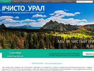 ЧИСТО УРАЛ - Экологический проект - Екатеринбург