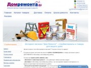 Дом Ремонта - интернет-магазин стройматериалов и товаров для дома.