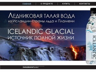 Ледниковая талая вода ICELANDIC GLACIAL - Источник полной жизни из Исландии - страны льда и пламени