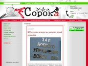 Информационно-рекламная Газета "Сорока" г. Уфа