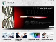 ТИРЕОС - профессиональная разработка и создание интернет-сайтов в Нижнем Новгороде и России