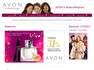 Avon Новосибирск - avon-ns.ru - Эйвон в Новосибирске - Координатор Avon в Новосибирске