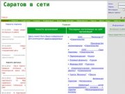 Саратов в сети - сайт о Саратове, информационный портал Саратова и Саратовской области 