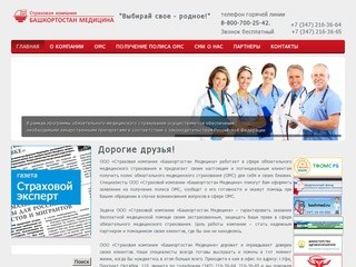 ООО «Страховая компания «Башкортостан Медицина»