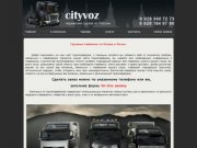 Cityvoz - перевозка грузов по Москве