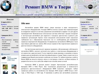 Диагностика, ремонт, программирование и кодирование электрооборудования BMW и MINI в Твери