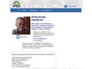 Визитка Александра Арефьева, ассистент NSP tel:+79633491211