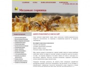 Медовая горница - продукты пчеловодства в Геленджике